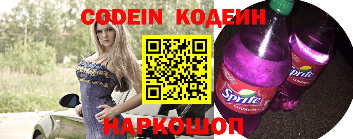 Codein напиток Lean (лин) Ипатово